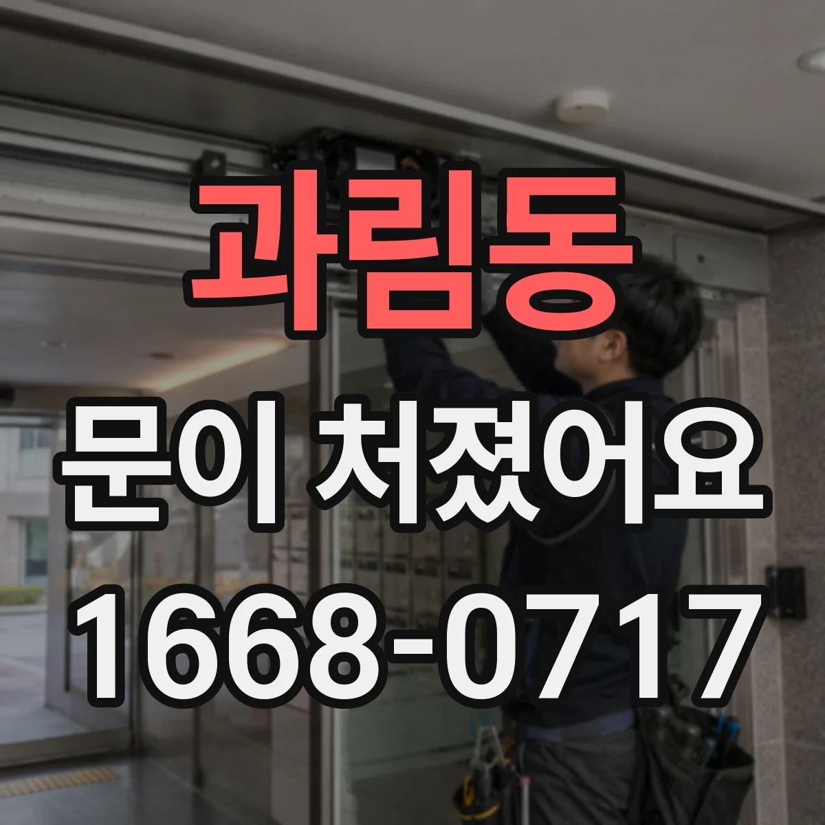 과림동 문이 처졌어요