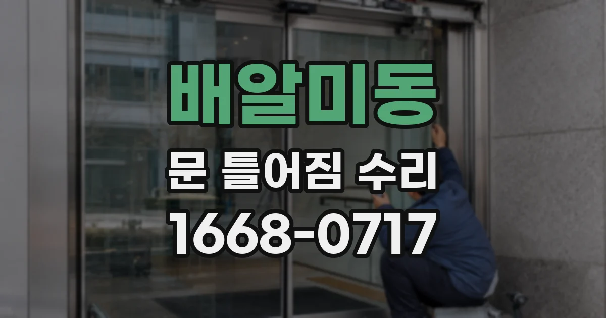 배알미동 문 틀어짐 수리