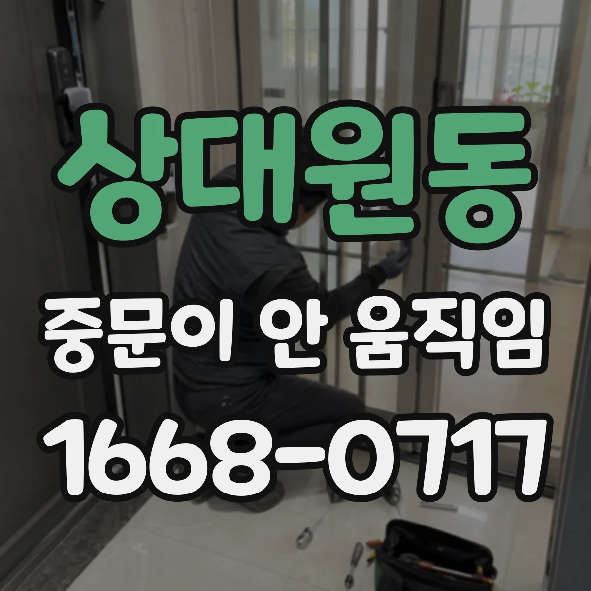 상대원동 중문이 안 움직임