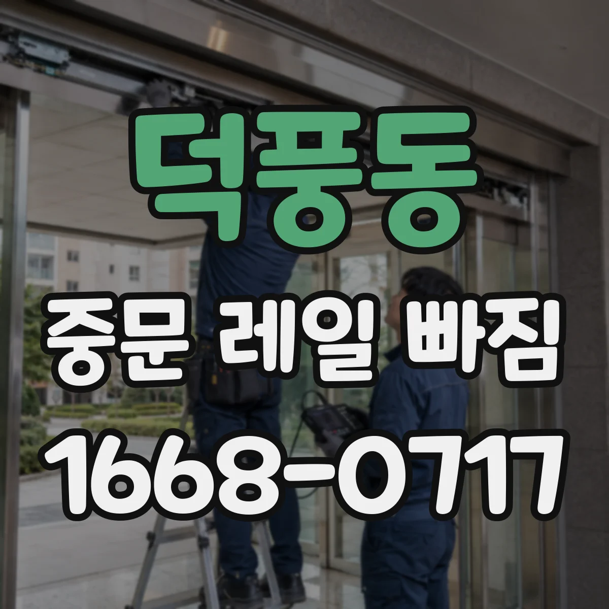 덕풍동 중문 레일 빠짐