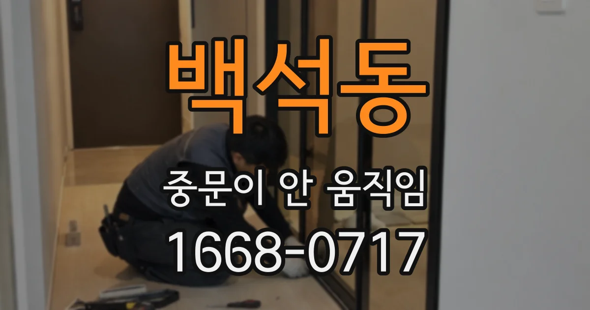 백석동 중문이 안 움직임