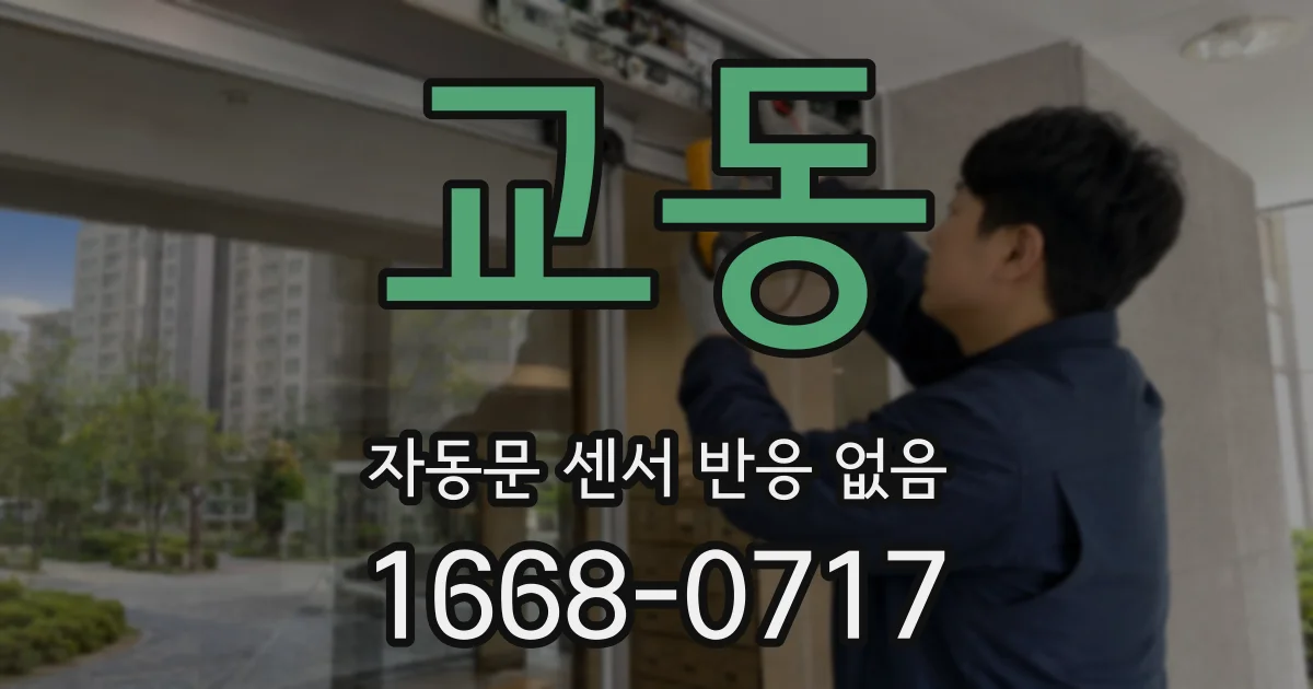 교동 자동문 센서 반응 없음