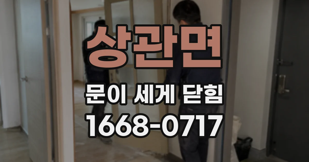 상관면 문이 세게 닫힘