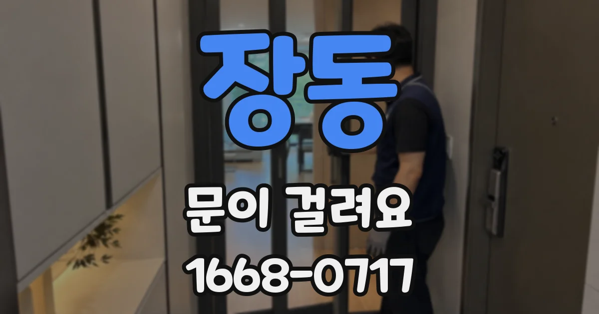 장동 문이 걸려요
