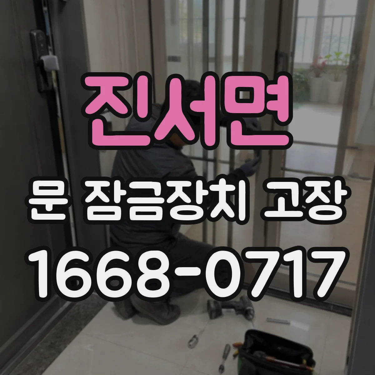 진서면 문 잠금장치 고장