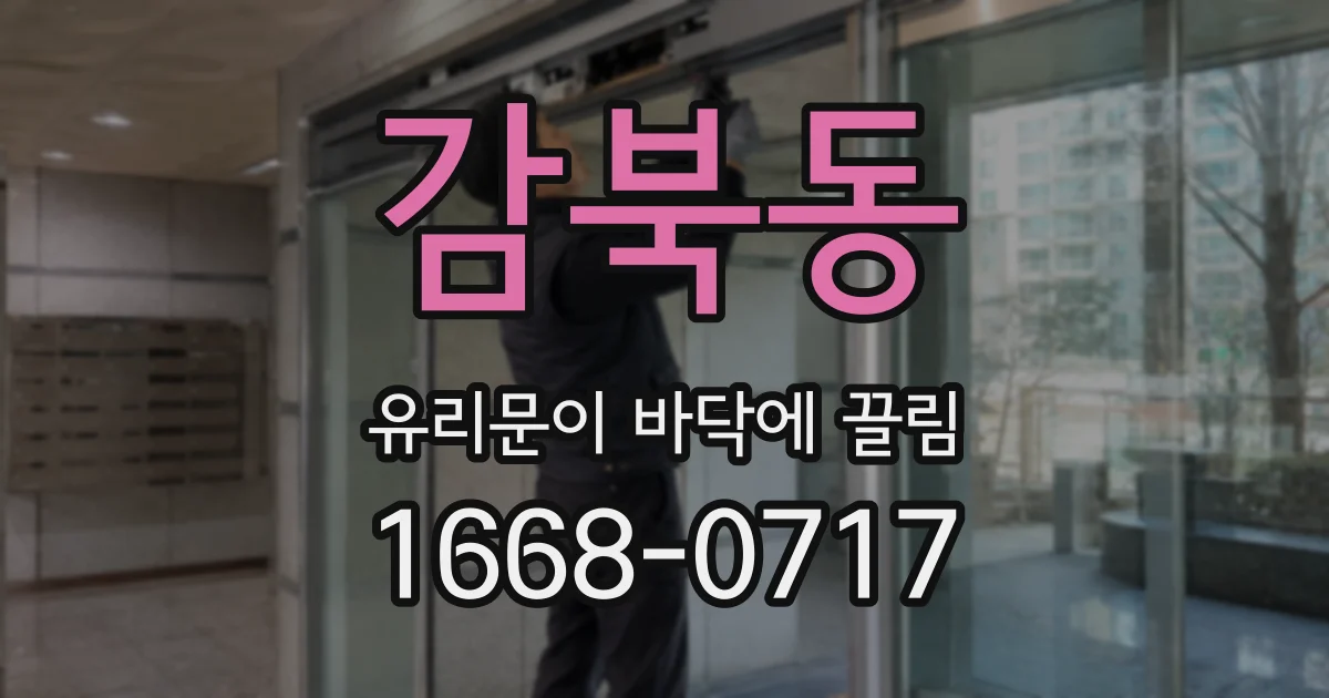 감북동 유리문이 바닥에 끌림