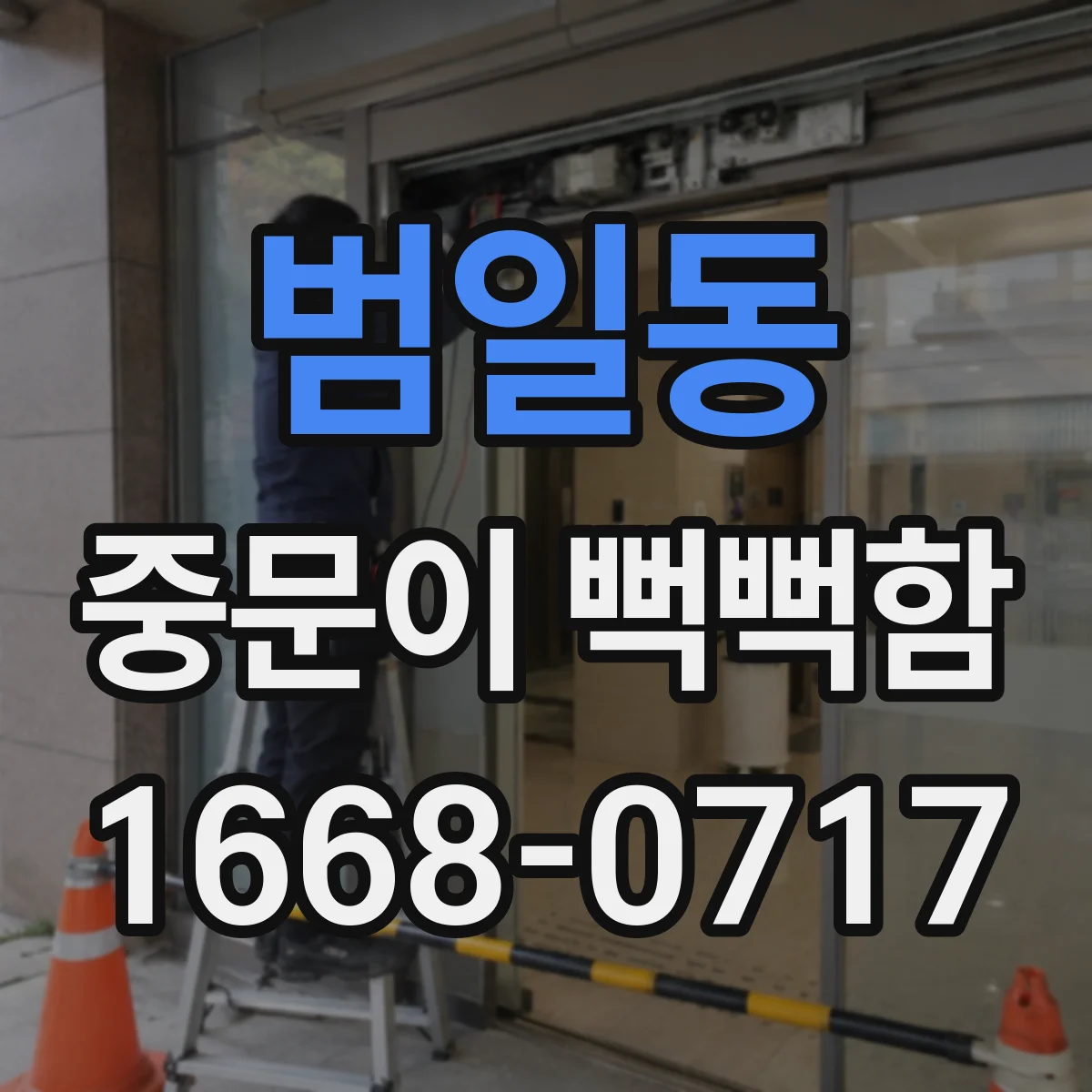 범일동 중문이 뻑뻑함