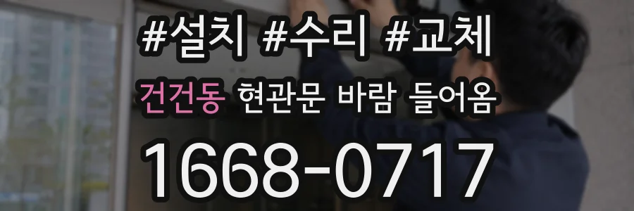 건건동 현관문 바람 들어옴