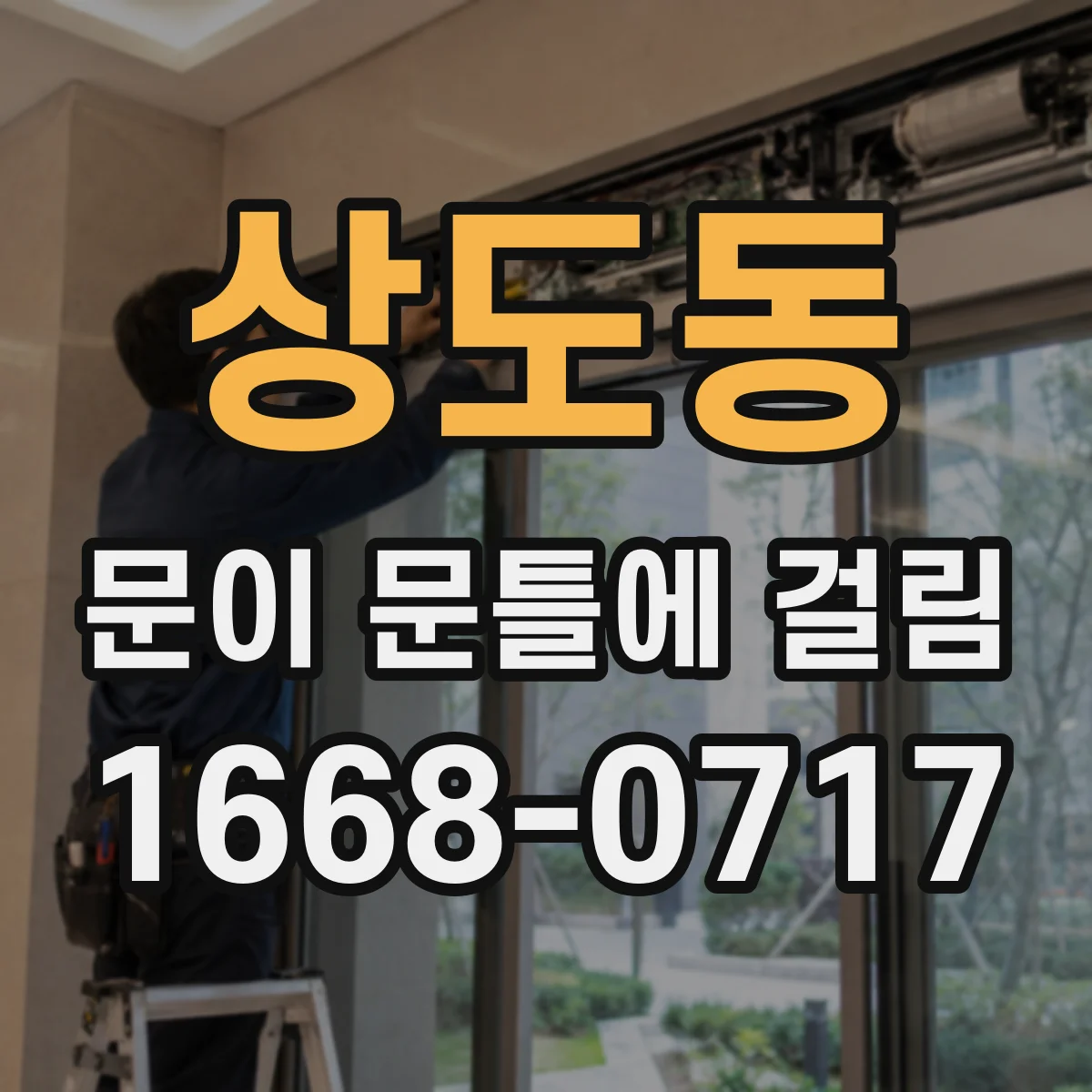 상도동 문이 문틀에 걸림