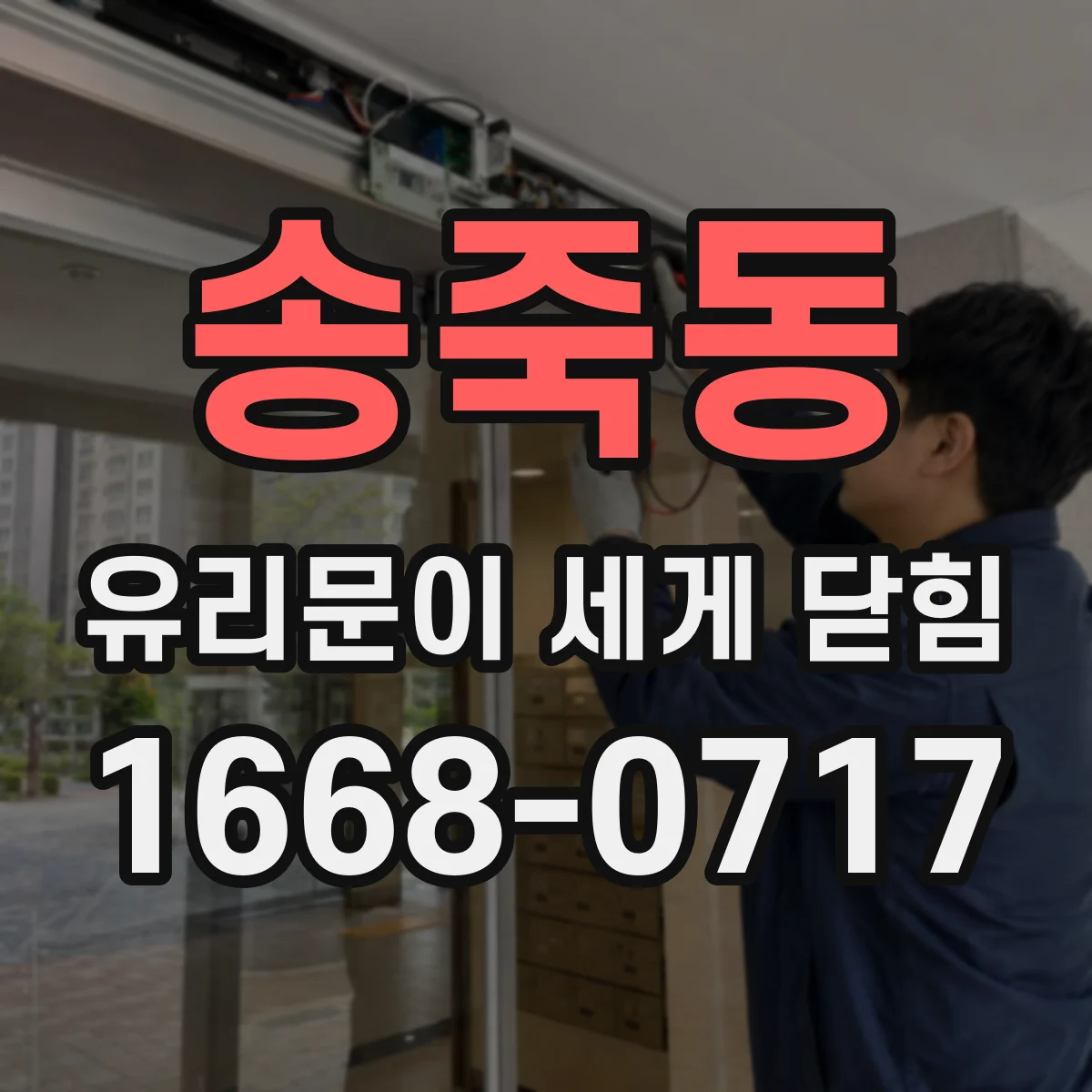 송죽동 유리문이 세게 닫힘