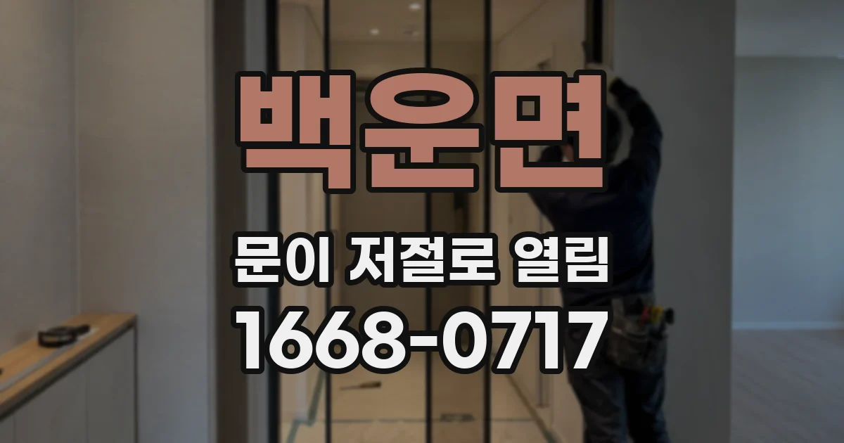 백운면 문이 저절로 열림