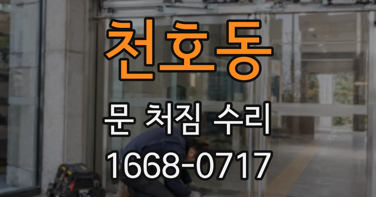 천호동 문 처짐 수리