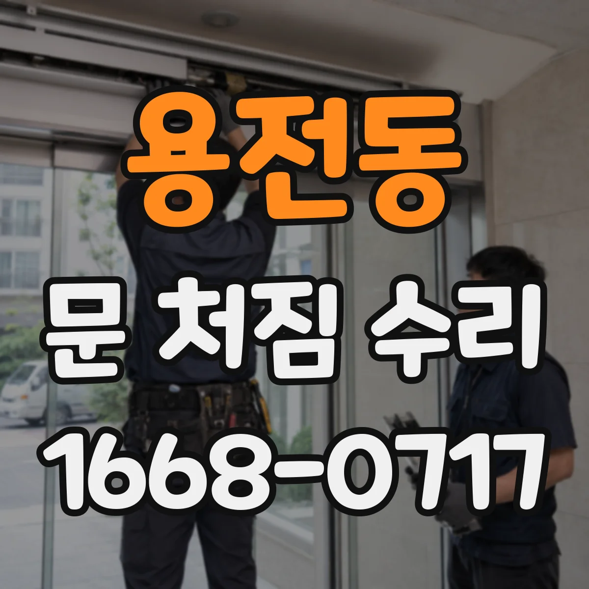 용전동 문 처짐 수리