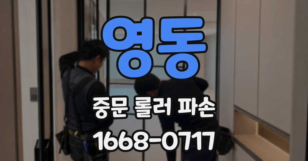 영동 중문 롤러 파손