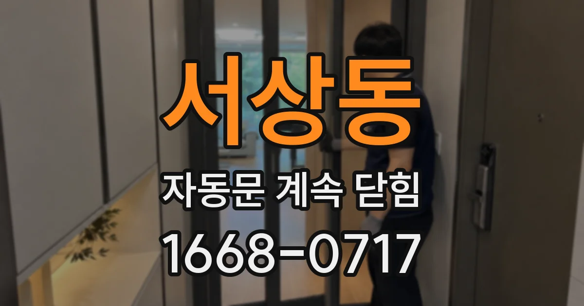 서상동 자동문 계속 닫힘