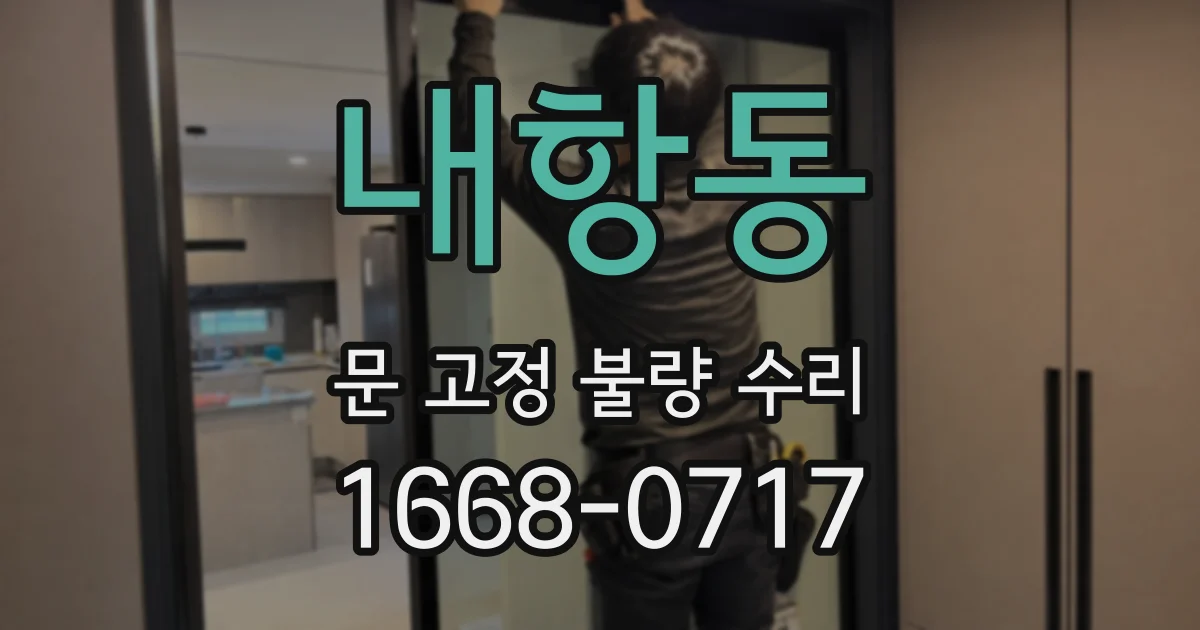내항동 문 고정 불량 수리