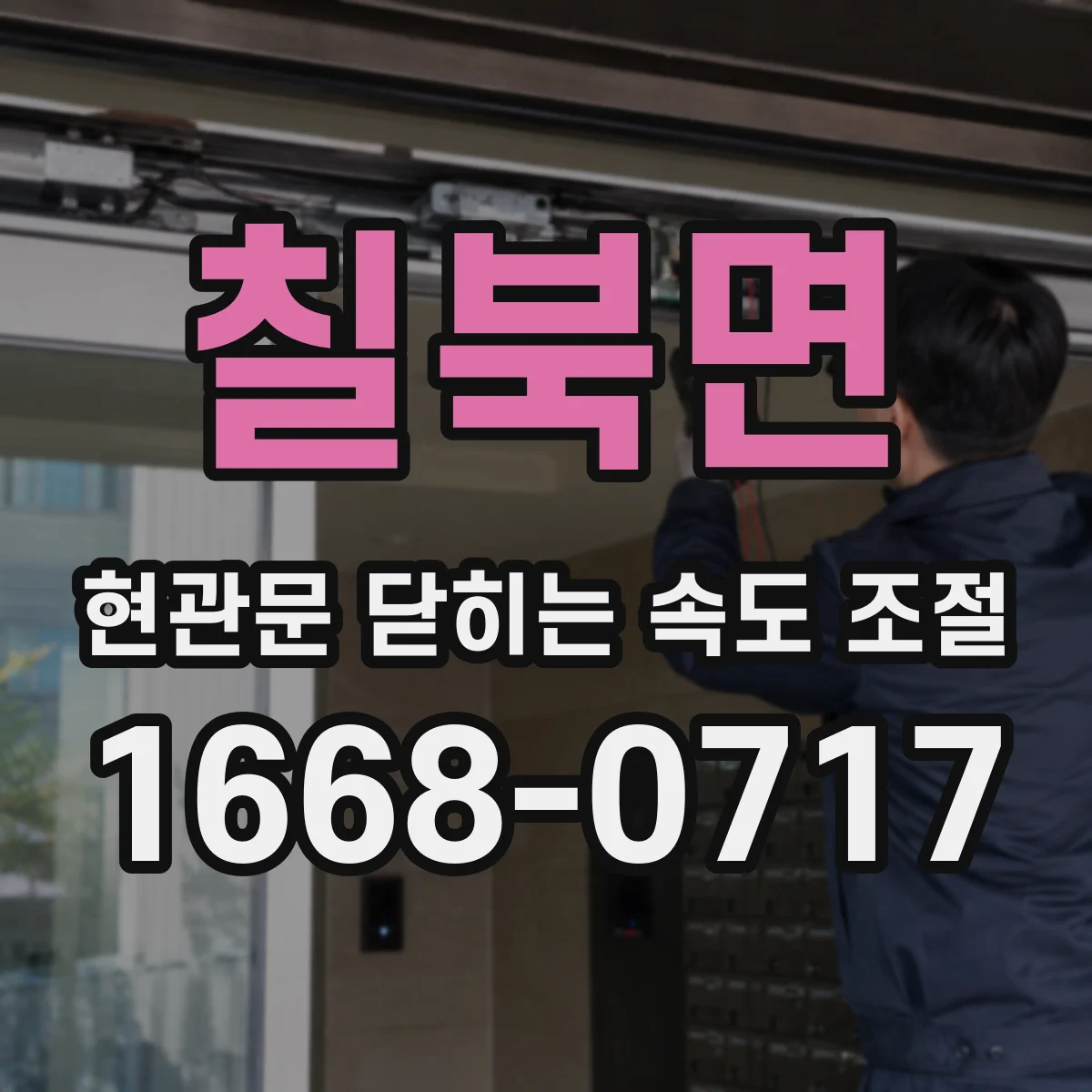 칠북면 현관문 닫히는 속도 조절
