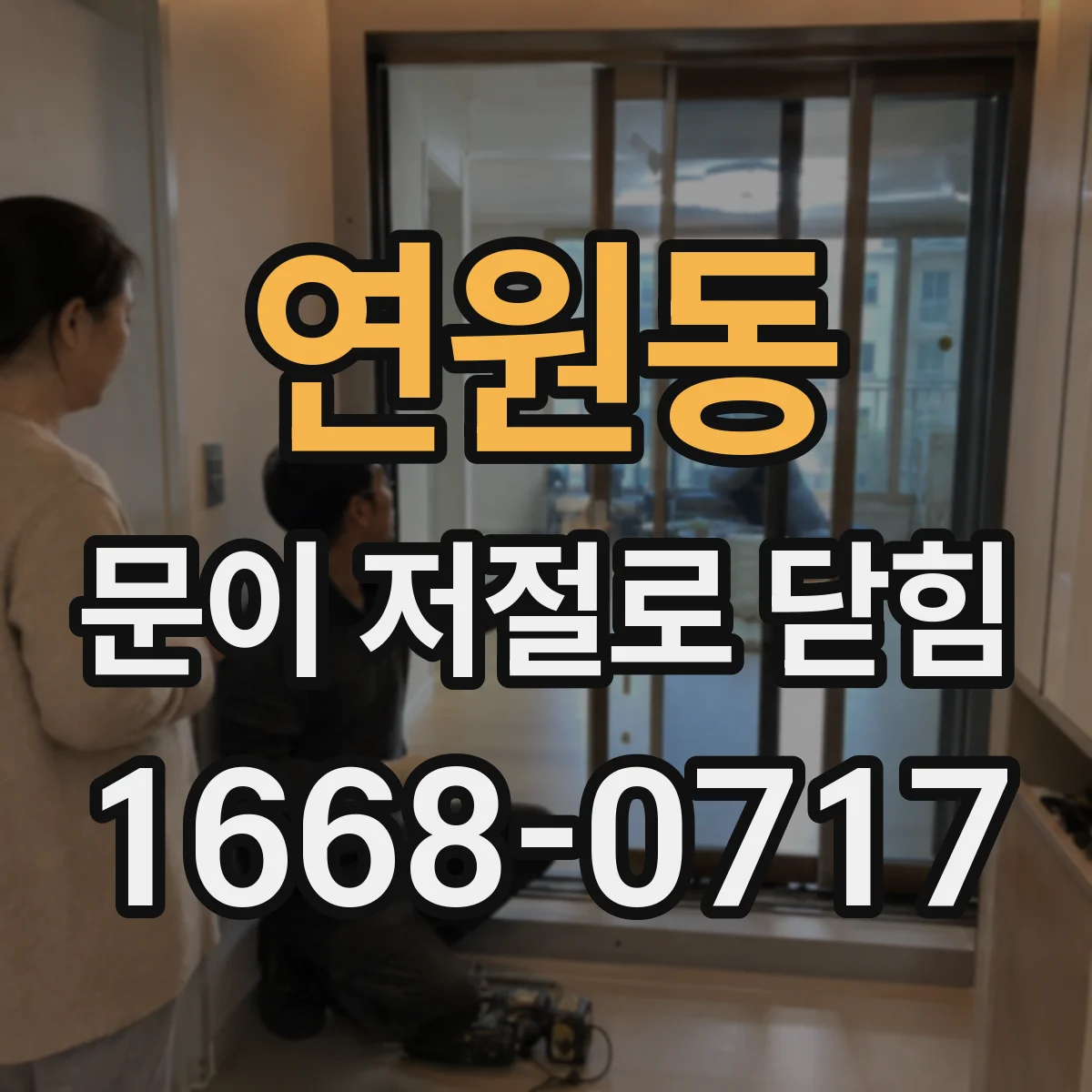 연원동 문이 저절로 닫힘