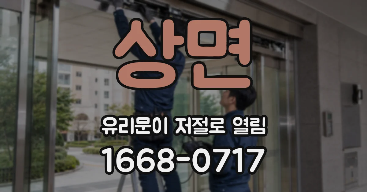 상면 유리문이 저절로 열림