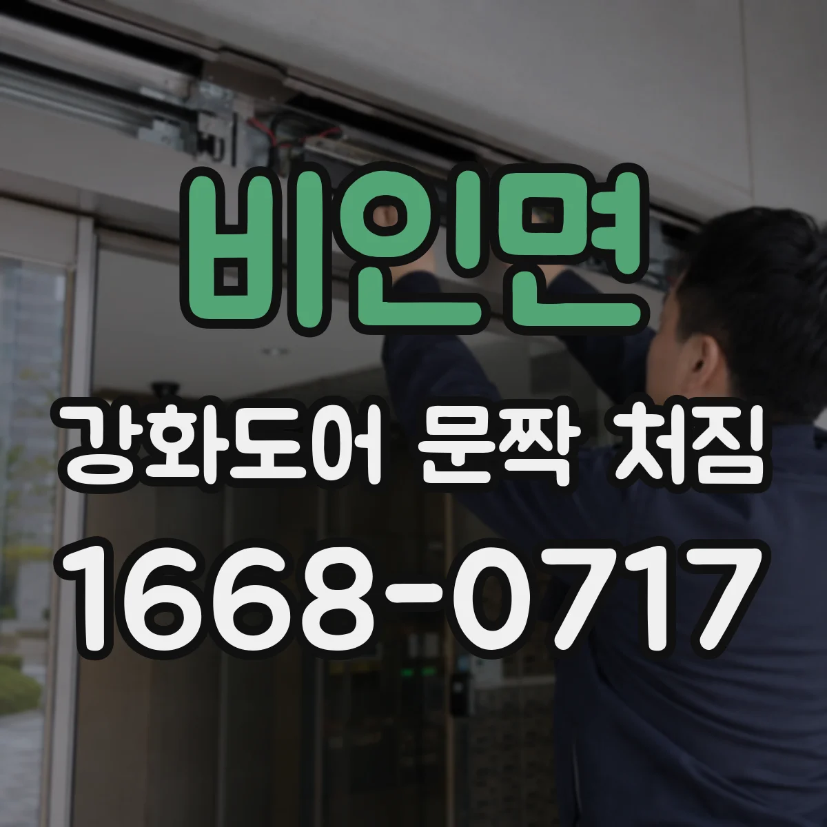 비인면 강화도어 문짝 처짐