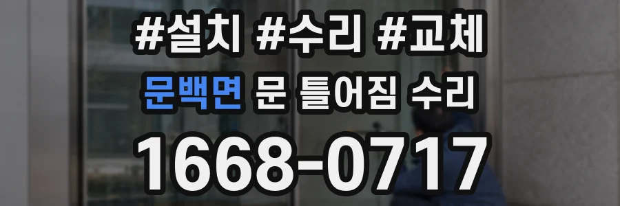 문백면 문 틀어짐 수리