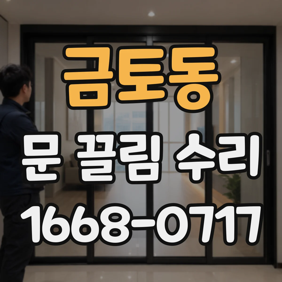 금토동 문 끌림 수리