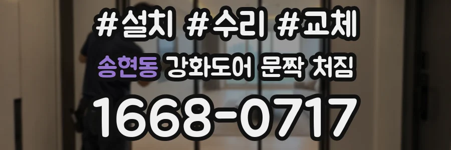 송현동 강화도어 문짝 처짐