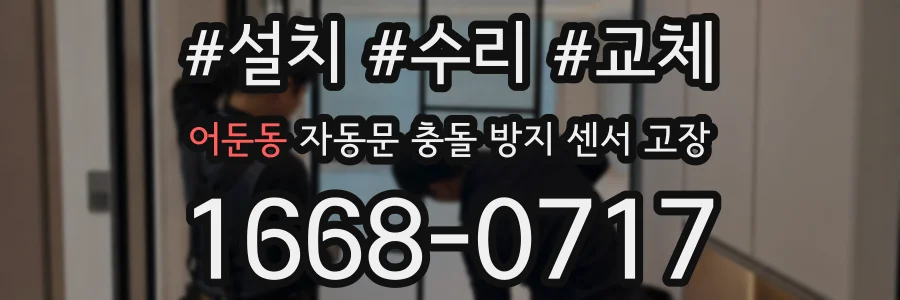 어둔동 자동문 충돌 방지 센서 고장