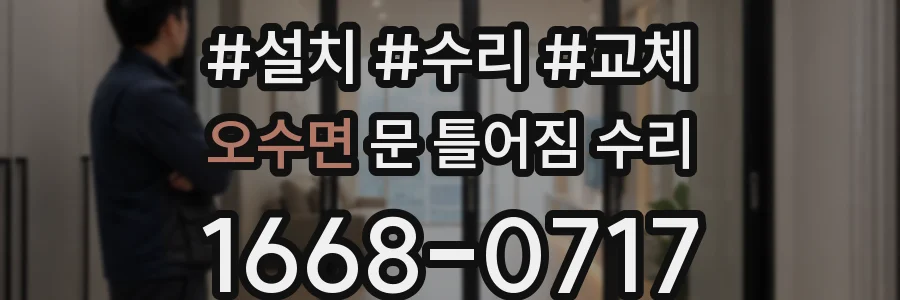 오수면 문 틀어짐 수리