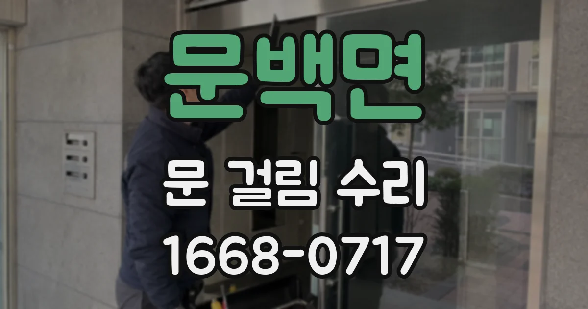 문백면 문 걸림 수리