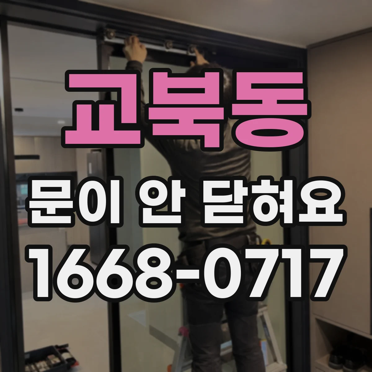 교북동 문이 안 닫혀요 경첩 오염·윤활 부족으로 끼익 소리 나는 경우