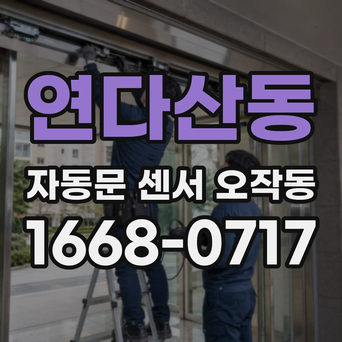 연다산동 자동문 센서 오작동