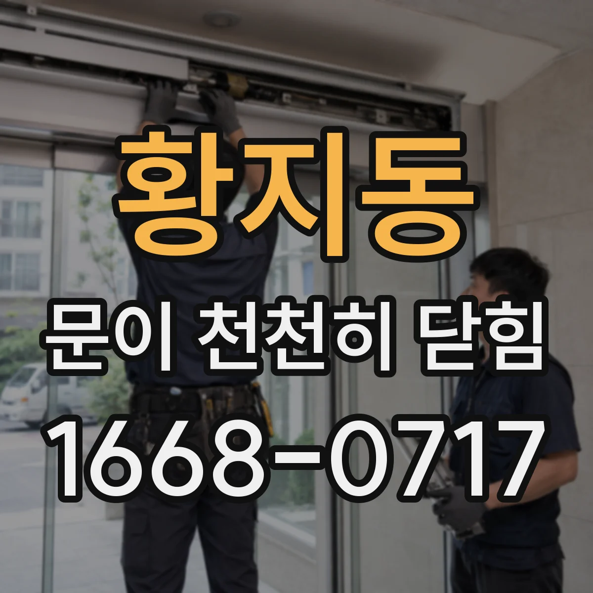 황지동 문이 천천히 닫힘