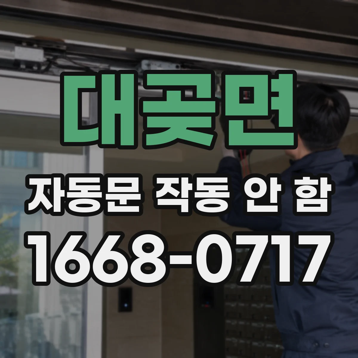 대곶면 자동문 작동 안 함