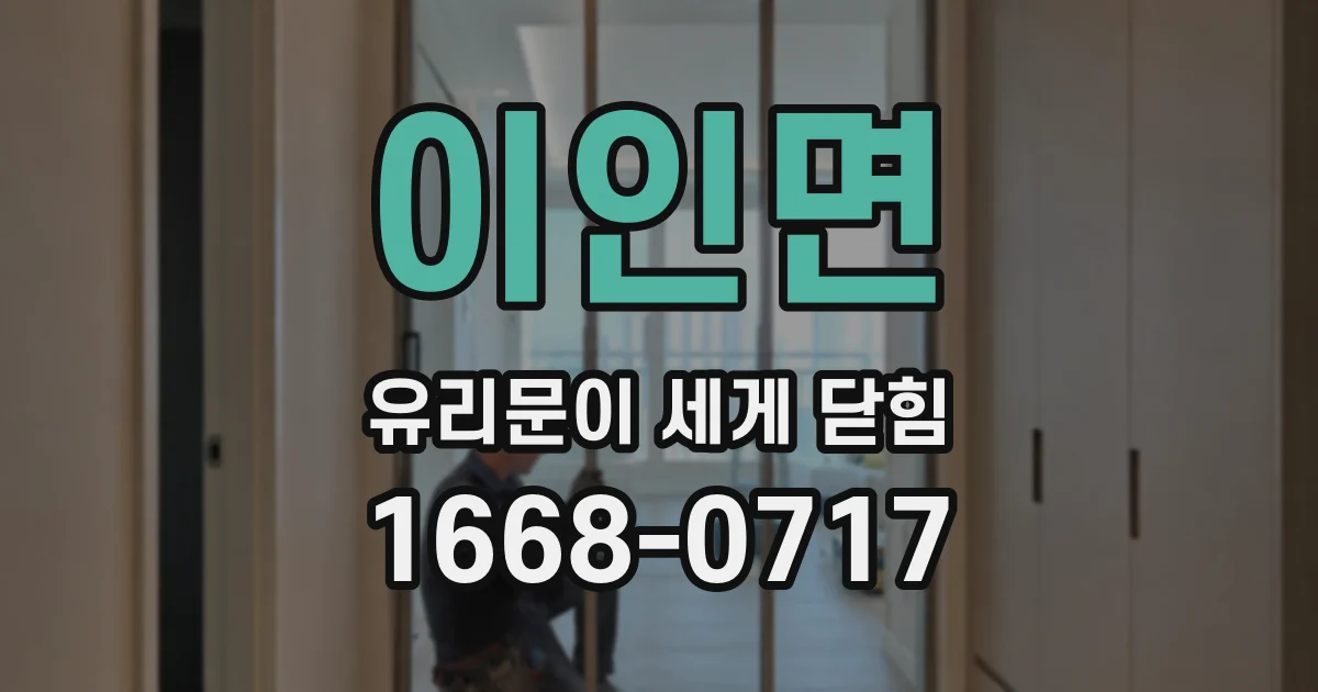 이인면 유리문이 세게 닫힘