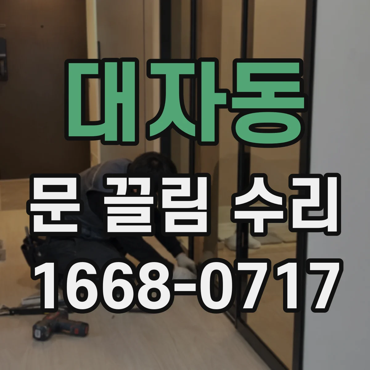 대자동 문 끌림 수리