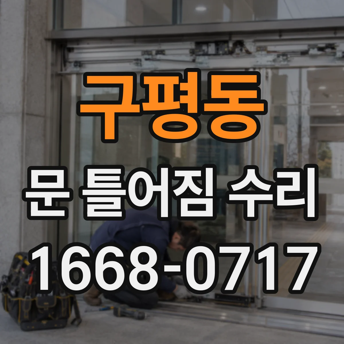 구평동 문 틀어짐 수리