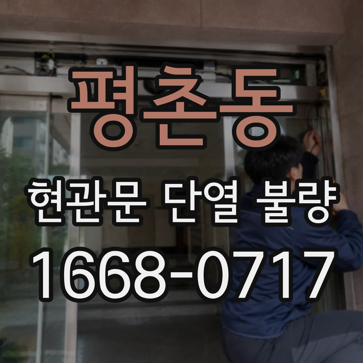 평촌동 현관문 단열 불량