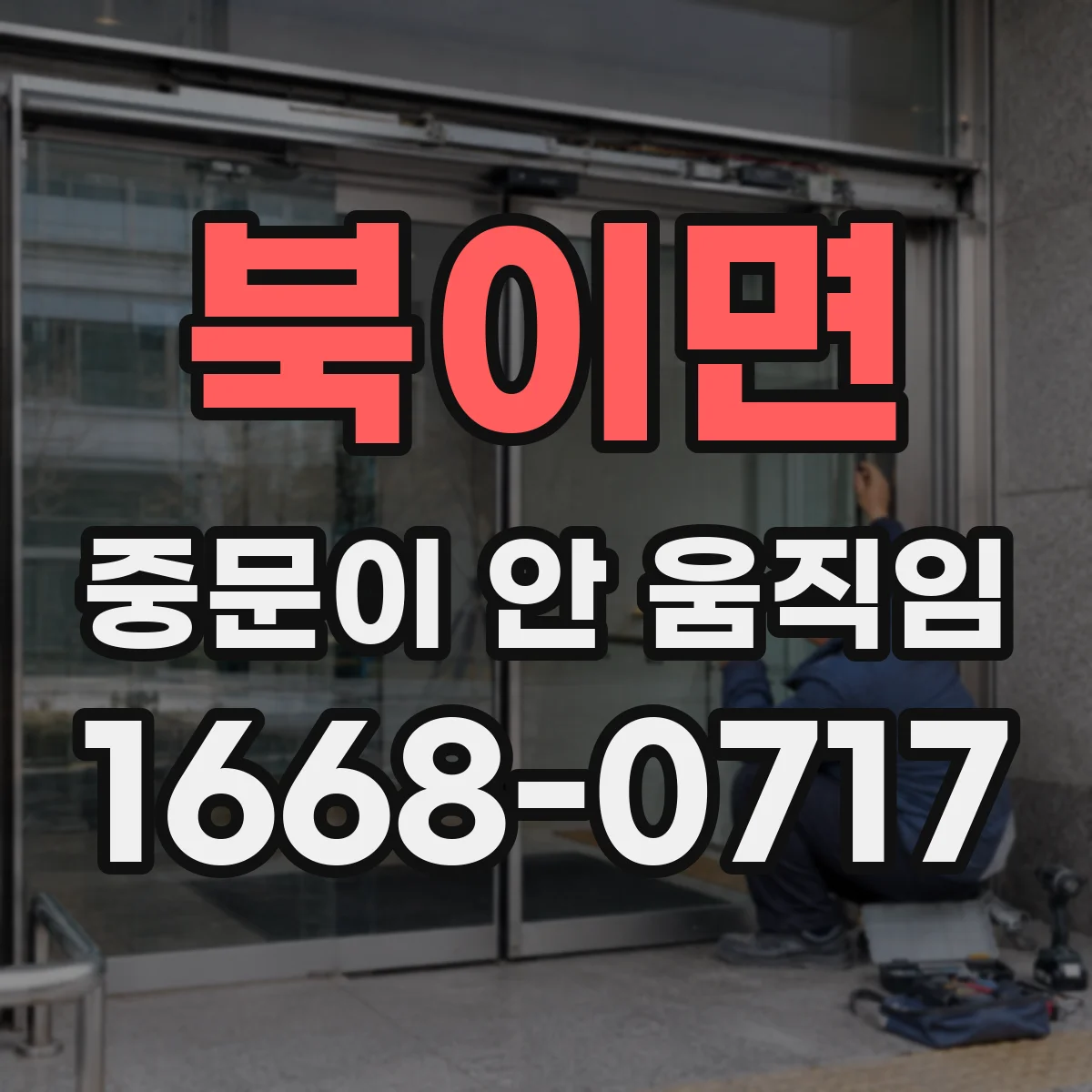 북이면 중문이 안 움직임
