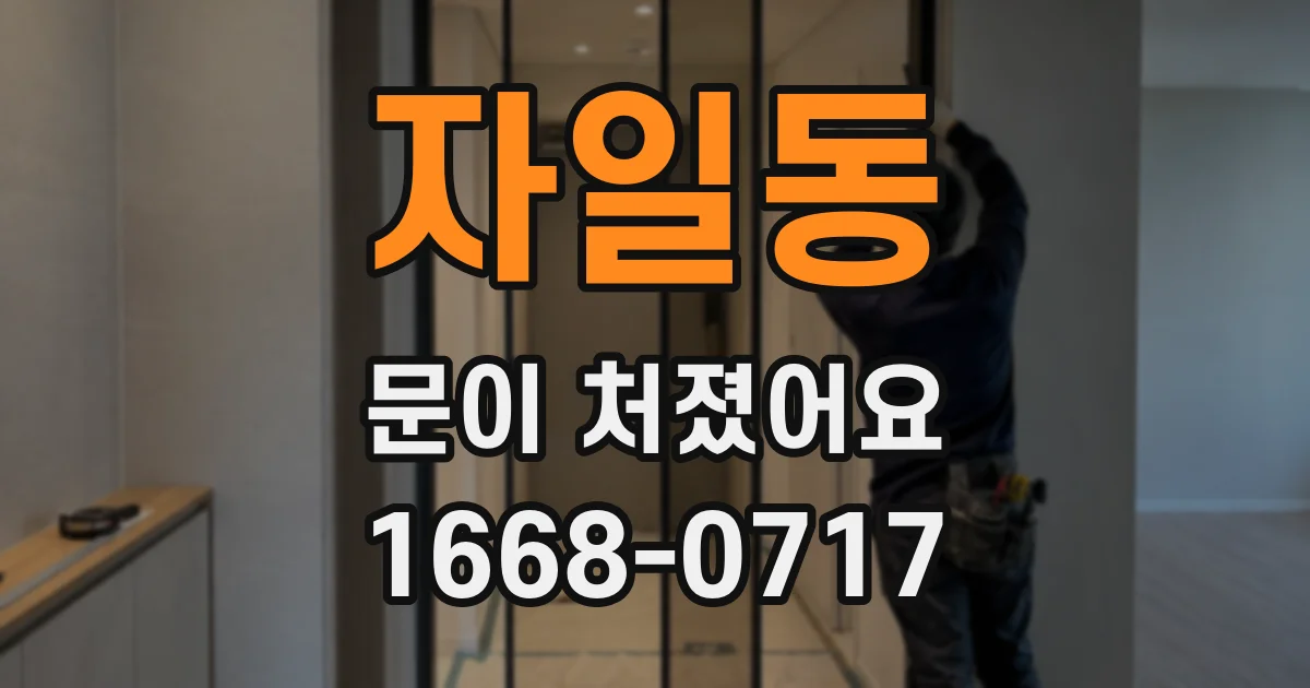 자일동 문이 처졌어요