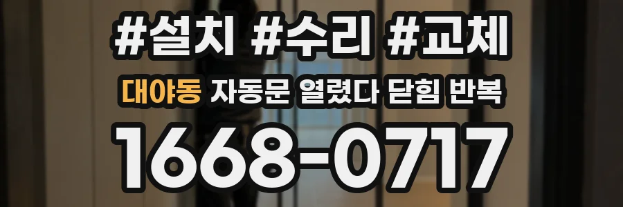 대야동 자동문 열렸다 닫힘 반복 현상은 문이 열리자마자 다시 닫히거나, 한 번 멈춘 뒤 재가동되며 반복되는 경우가 많습니다.