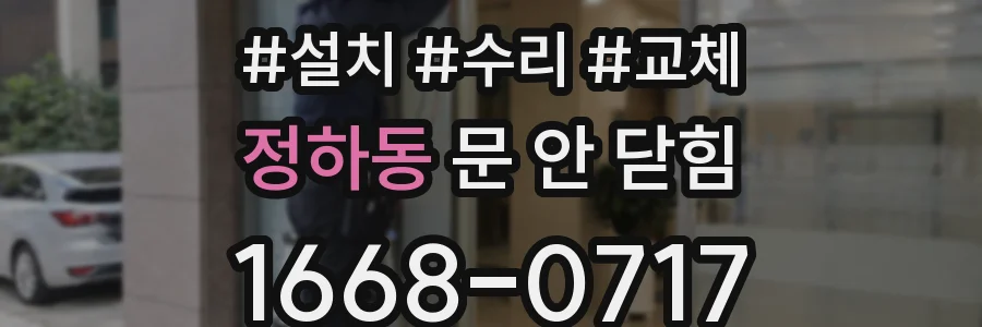 정하동 문 안 닫힘