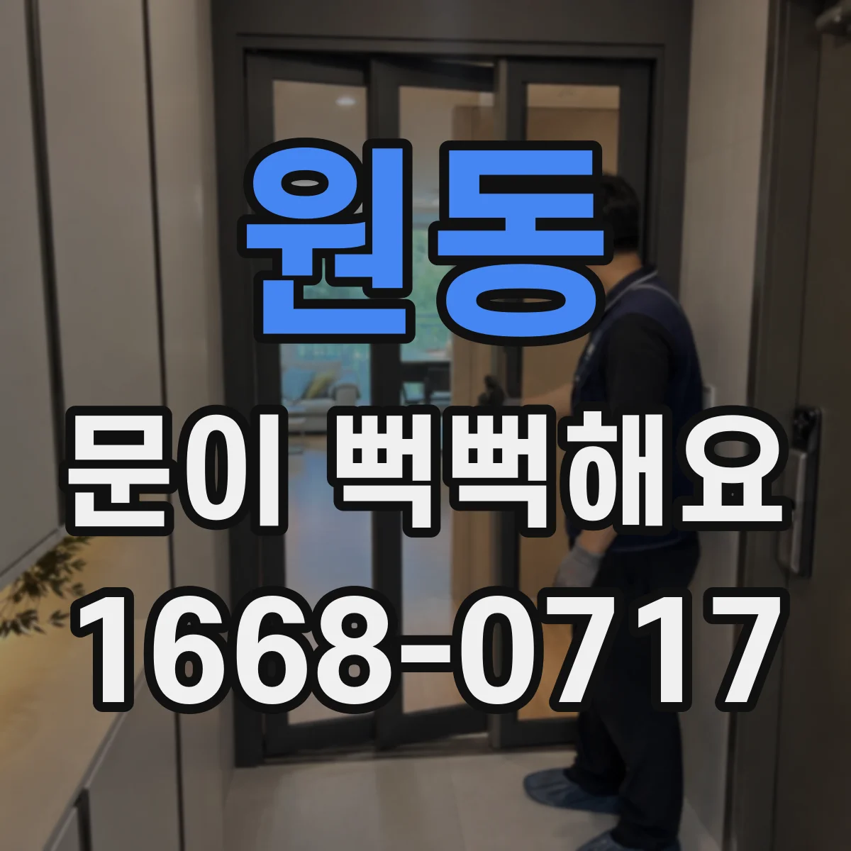 원동 문이 뻑뻑해요