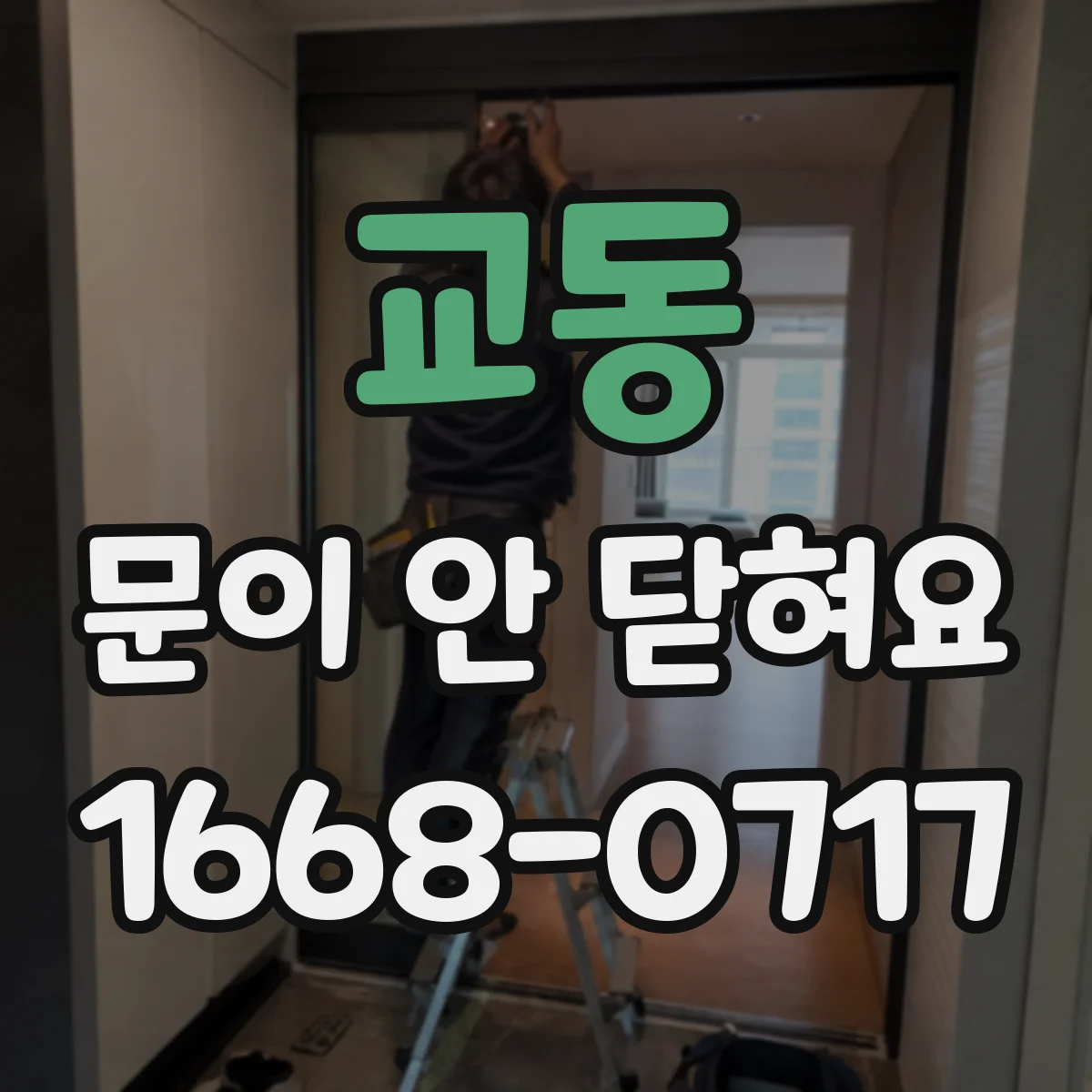 교동 문이 안 닫혀요