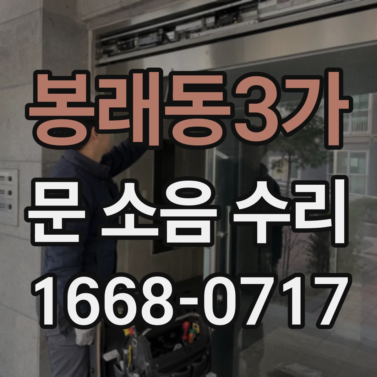 봉래동3가 문 소음 수리