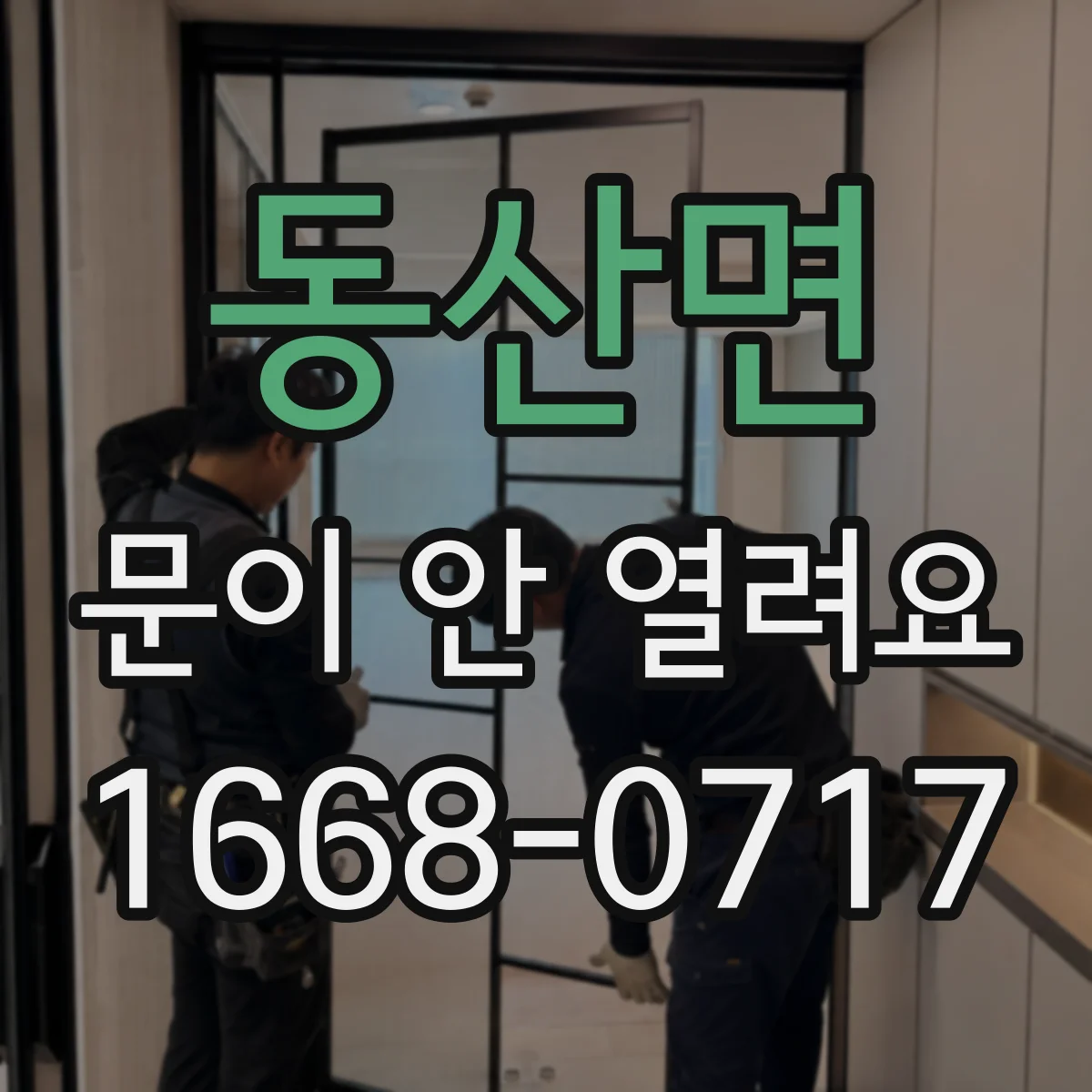 동산면 문이 안 열려요