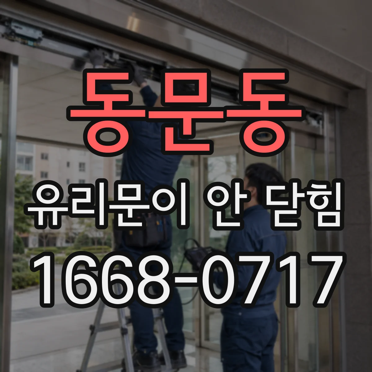 동문동 유리문이 안 닫힘
