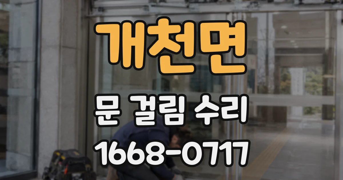 개천면 문 걸림 수리