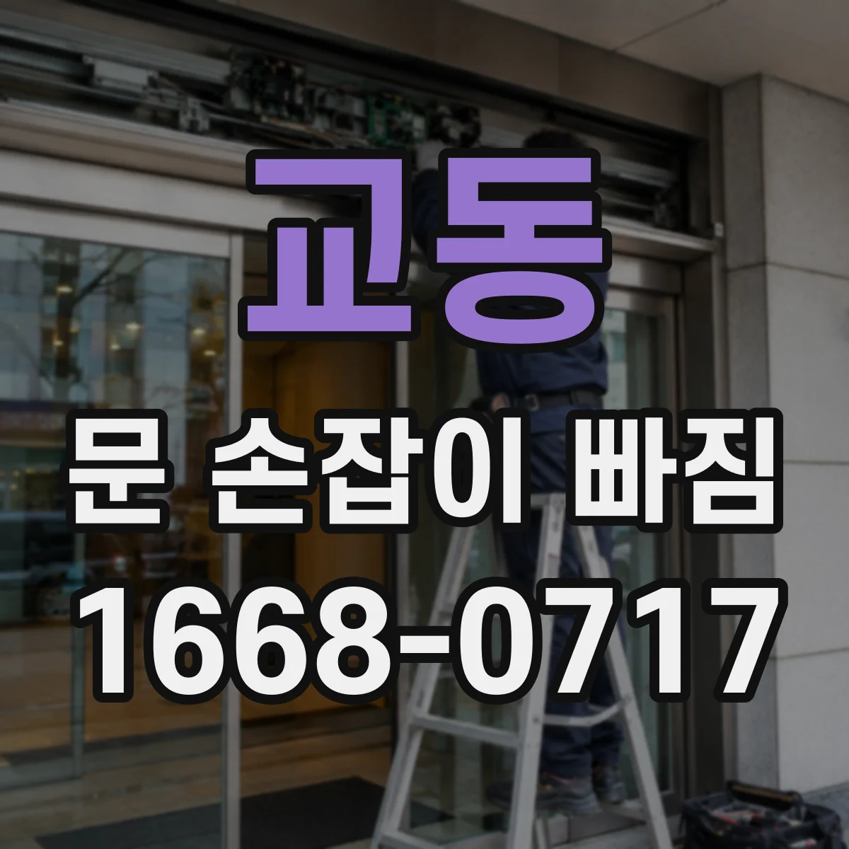 교동 문 손잡이 빠짐