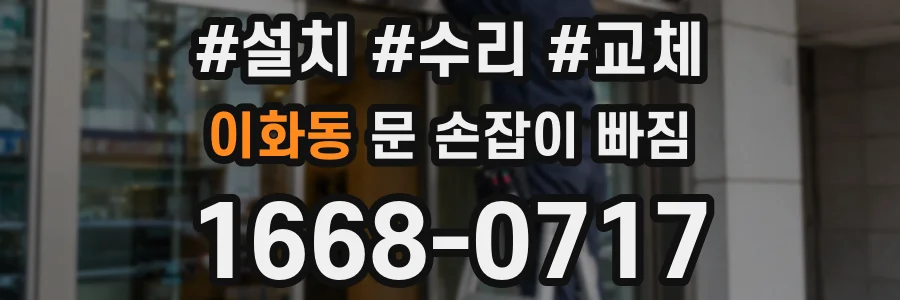이화동 문 손잡이 빠짐